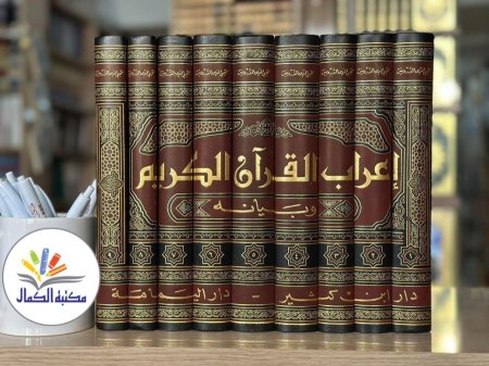 إعراب القرآن الكريم وبيانه 1/9