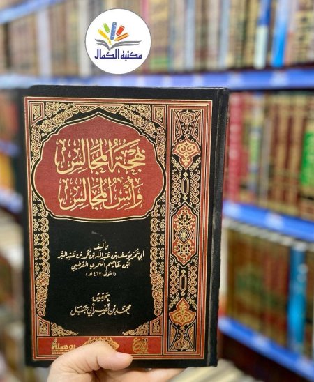 بهجة المجالس وأنس المجالس
