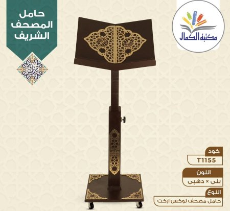 حامل مصحف