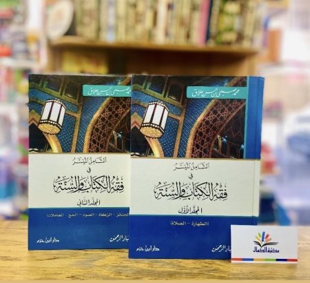 الشامل الميسر في فقه الكتاب والسنة 3/1