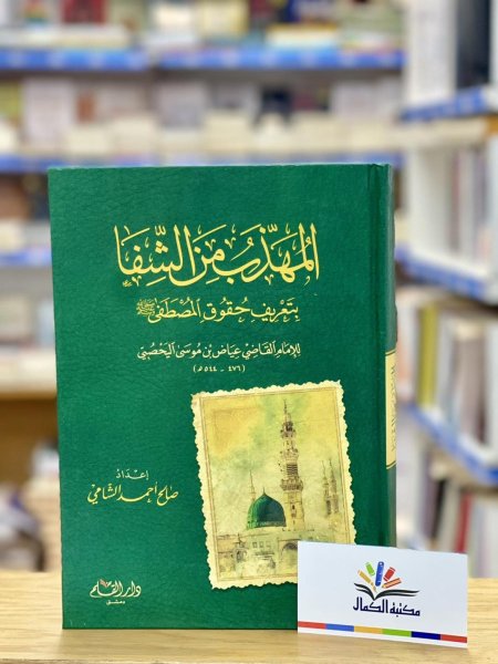 المهذب من الشفاء