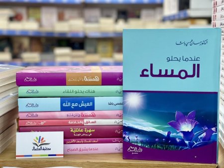 عندما يحلو المساء