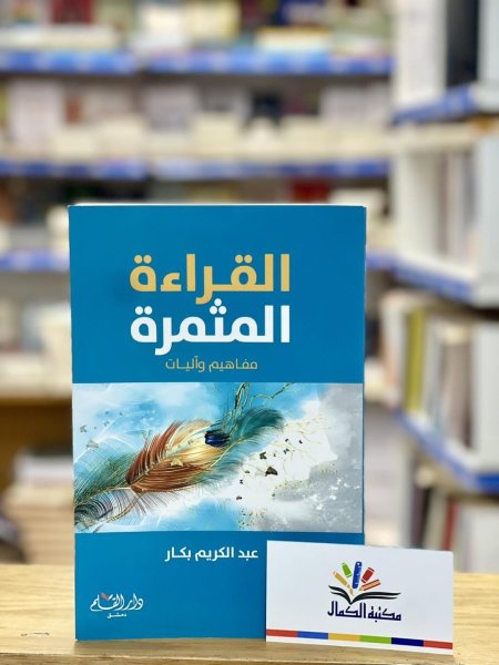 القراءة المثمرة