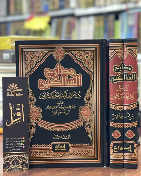 مدارج السالكين بين منازل إياك نعبد وإياك نستعين 2/1