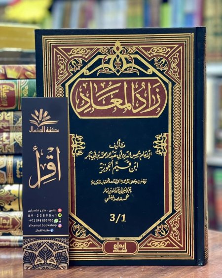زاد المعاد في هدي خير العباد