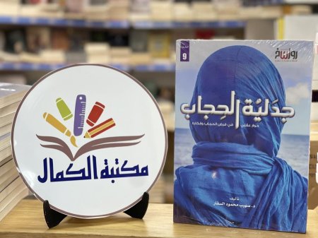 جدلية الحجاب
