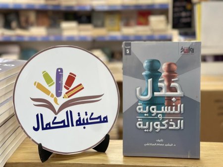 جدل النسوية والذكورية