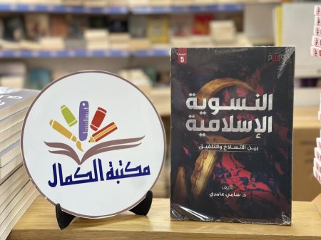 النسوية الإسلامية بين الانسلاخ والتلفيق