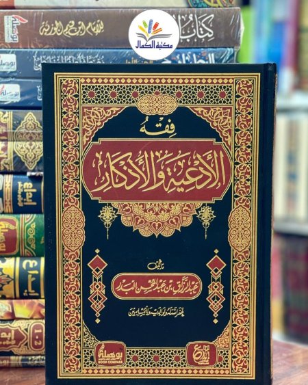 فقه الأدعية والأذكار