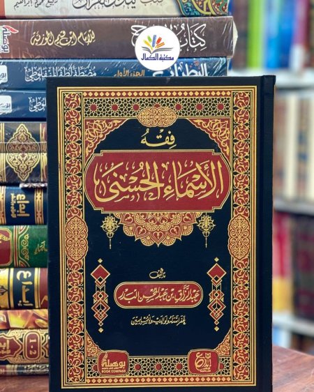 فقه الأسماء الحسنى