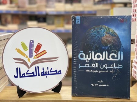 العالمانية طاعون العصر