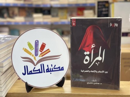 المرأة بين الإسلام والإلحاد والنصرانية