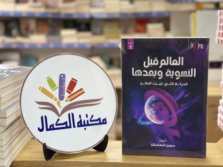 العالم قبل النسوية وبعدها