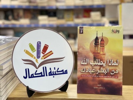 لماذا يطلب الله من البشر عبادته