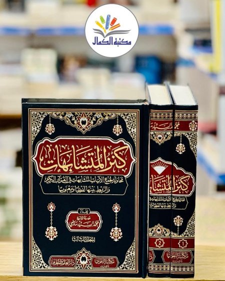 كنز المتشابهات 3/1