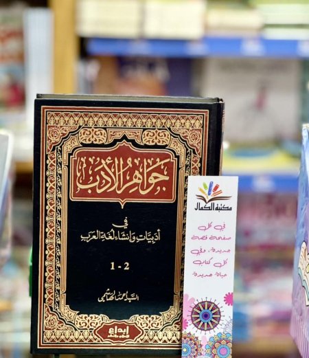 جواهر الادب في ادبيات وانشاء لغة العرب