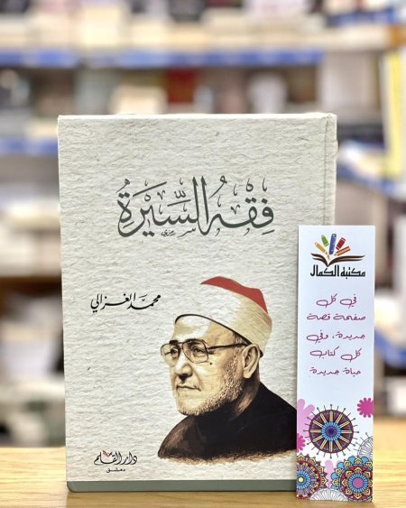 فقه السيرة - محمد الغزالي