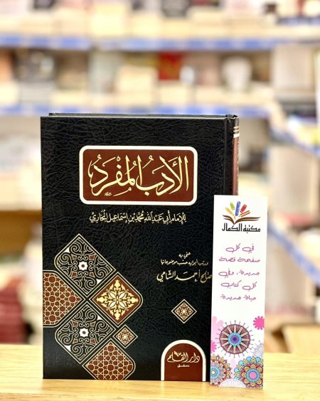 الأدب المفرد