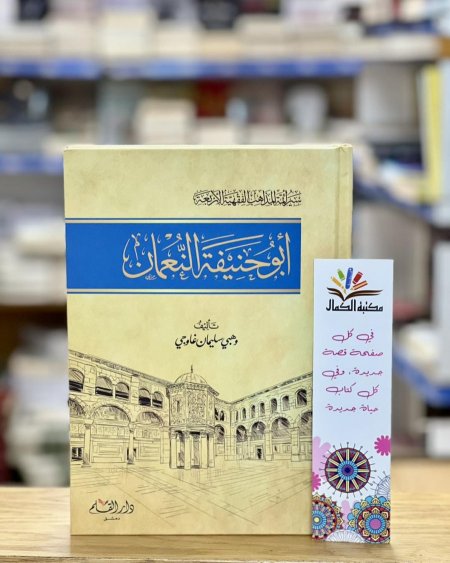 أبو حنيفة النعمان