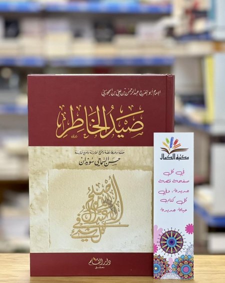 صيد الخاطر