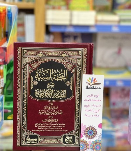 التحفة السنية بشرح المقدمة الآجرومية