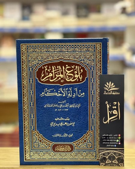 بلوغ المرام من أدلة الأحكامرر