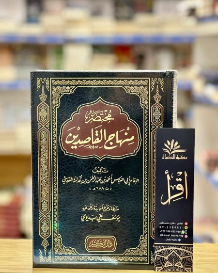 مختصر منهاج القاصدين