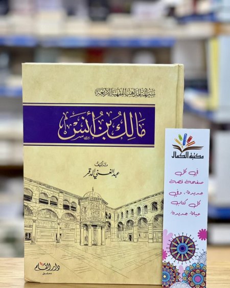 مالك بن أنس