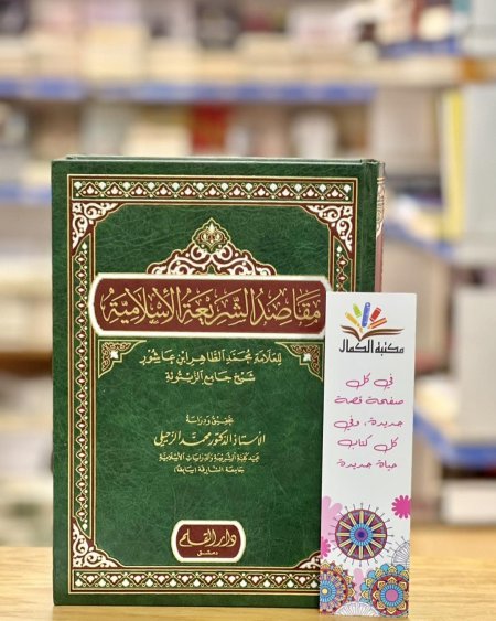 مقاصد الشريعة الاسلامية تحقيق : محمد الزحيلي