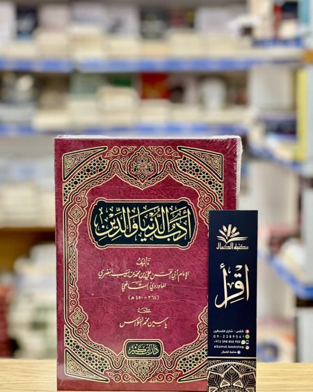 أدب الدنيا والدين