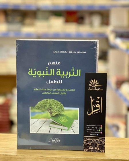 منهج التربية النبوية للطفل