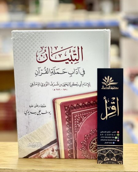 التبيان في آداب حملة القرآن