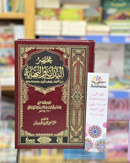مختصر البداية والنهاية