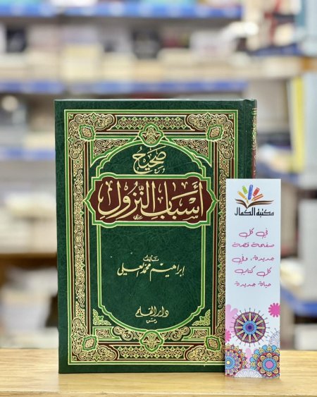 صحيح أسباب النزول