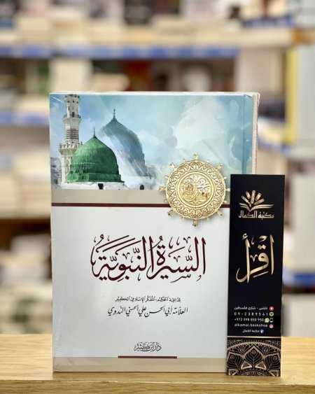 السيرة النبوية - ابو حسن الندوي