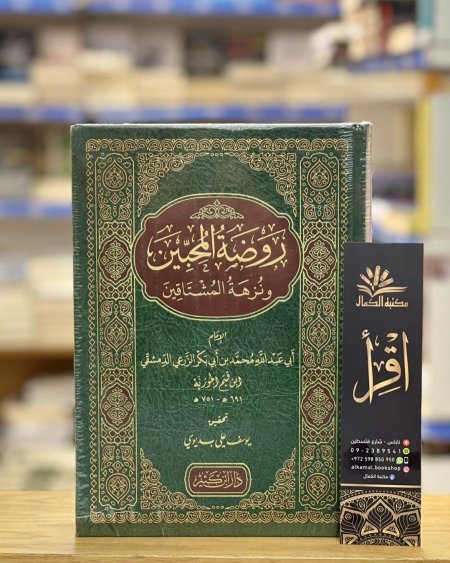 روضة المحبين ونزهة المشتاقين