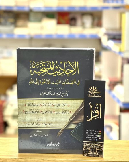 الأحاديث المنتخبة للصفات الست