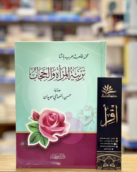 تربية المرأة والحجاب