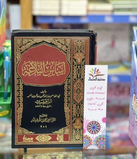 أساس البلاغة