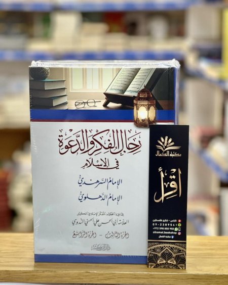 رجال الفكر والدعوة في الاسلام 2/1