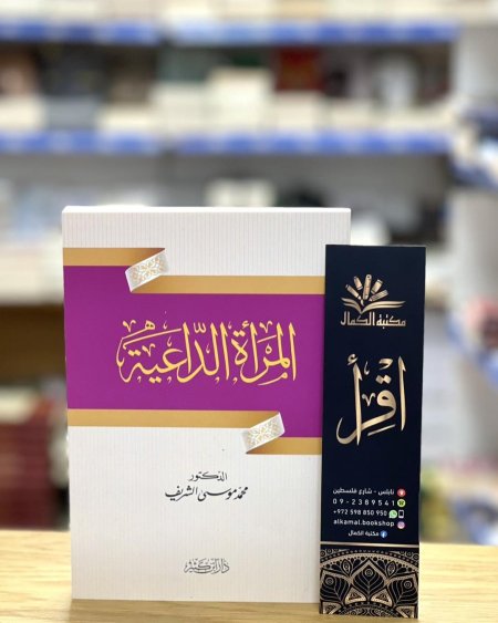 المرأة الداعية