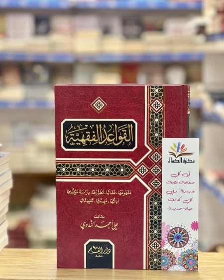 القواعد الفقهية