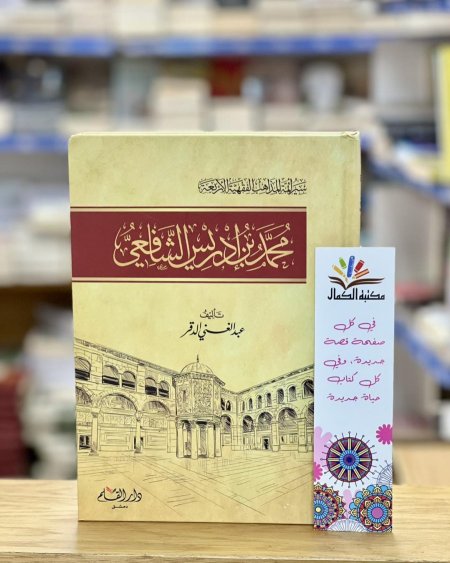 محمد بن إدريس الشافعي