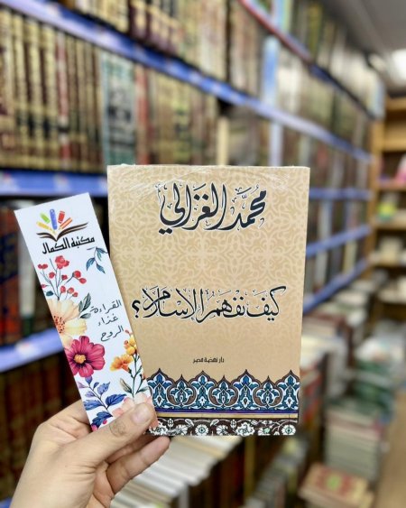 كيف نفهم الاسلام