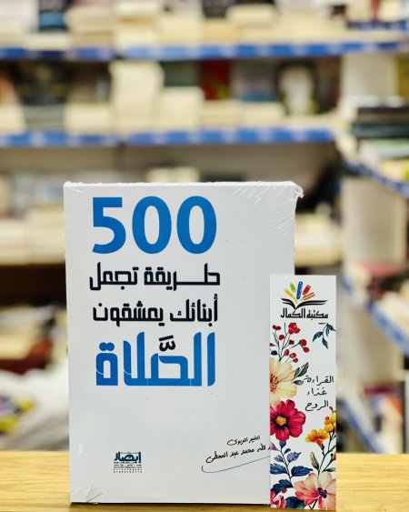 500 طريقة لتجعل أبناءك يعشقون الصلاة