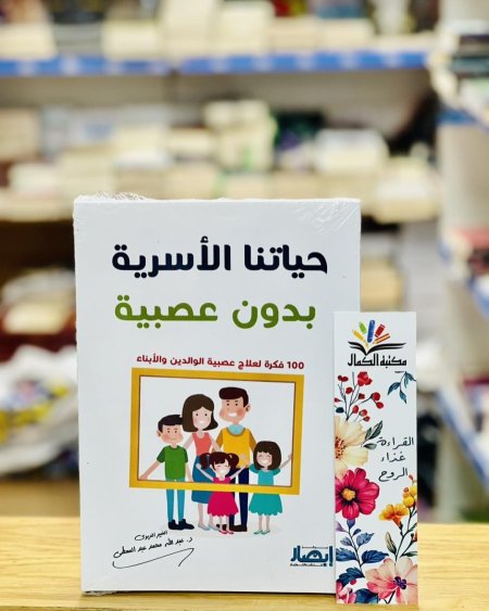 حياتنا الأسرية بدون عصبية