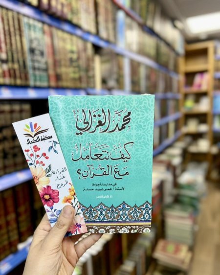 كيف نتعامل مع القرآن