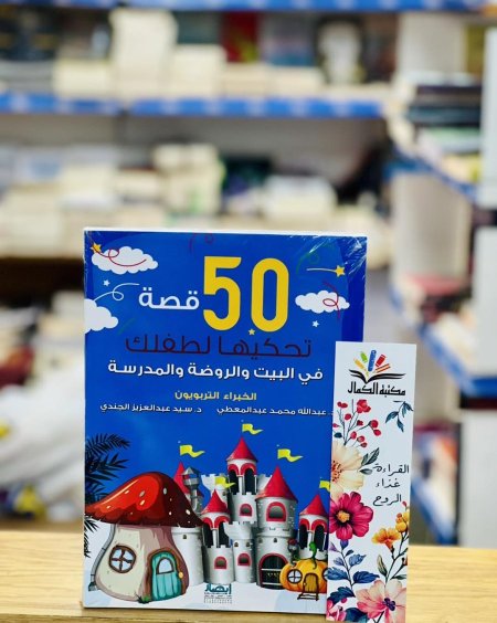 50 قصة تحكيها لطفلك في البيت والمدرسة