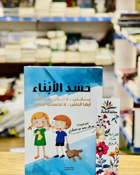 حسد الأبناء