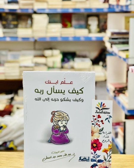 علِّم ابنك كيف يسأل ربه